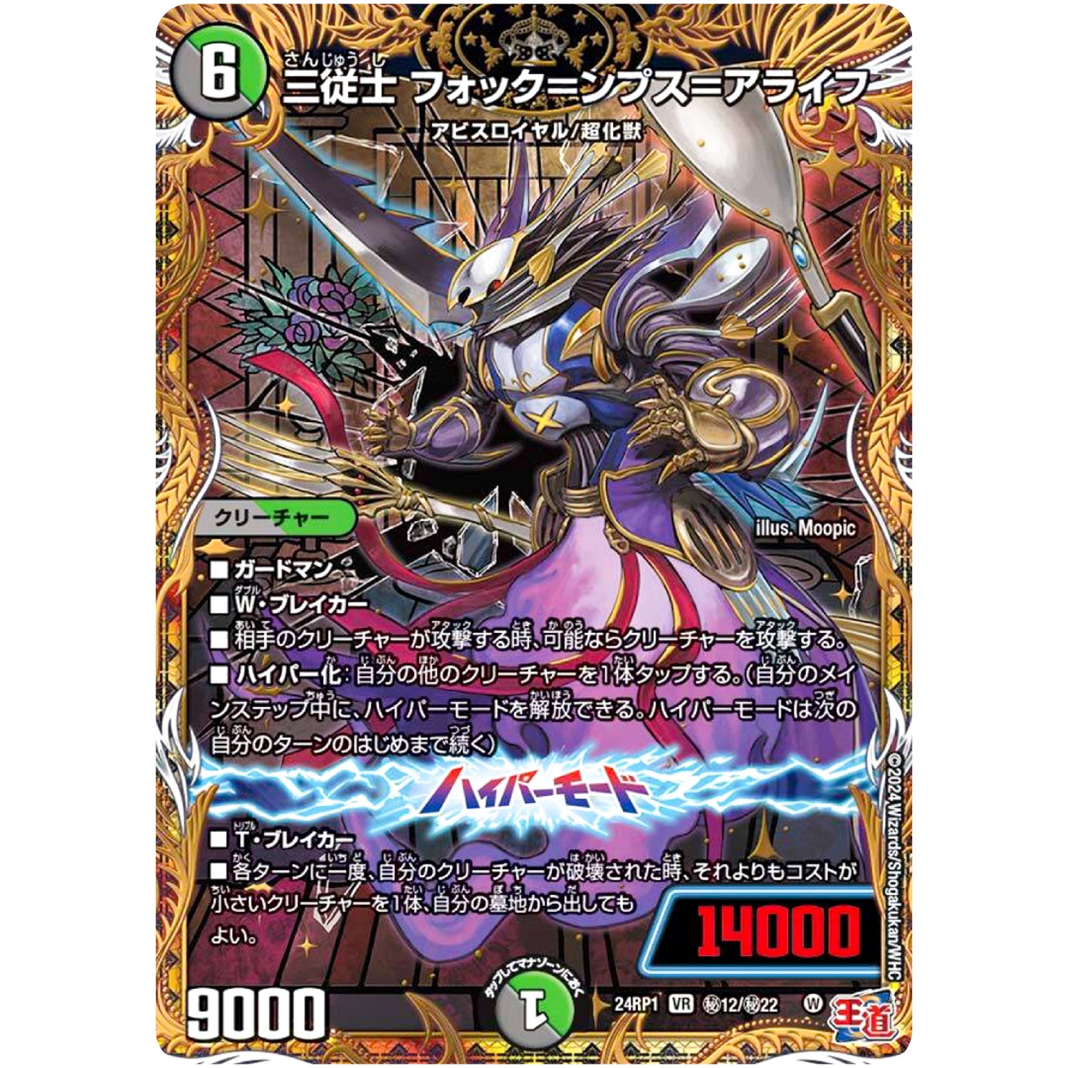 三従士 フォック＝ンプス＝アライフ【VR】(24RP1 秘12/秘22 王道篇第1弾 デーモン・オブ・ハイパームーン【DM24-RP1】)