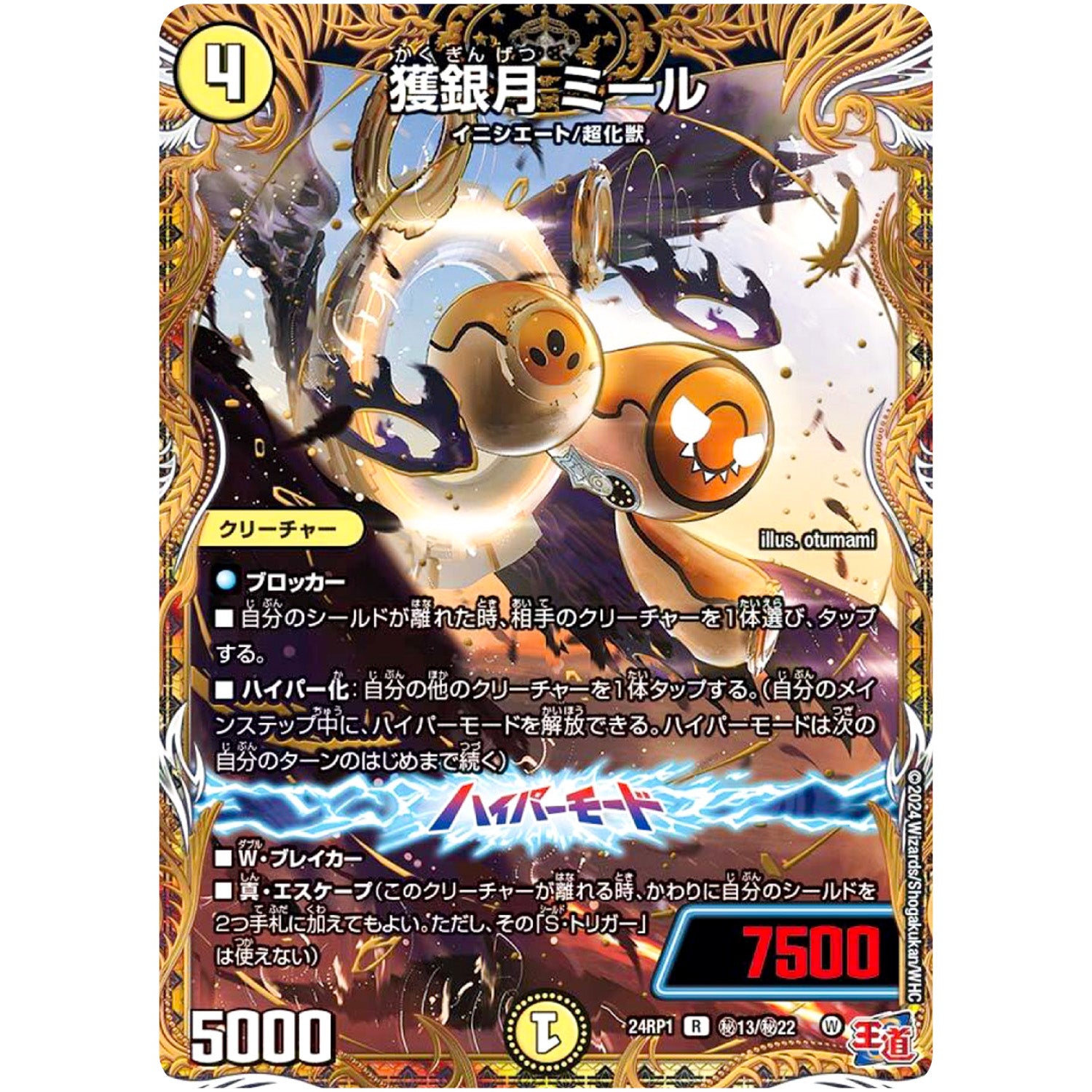 獲銀月 ミール【R】(24RP1 秘13/秘22 王道篇第1弾 デーモン・オブ・ハイパームーン【DM24-RP1】)