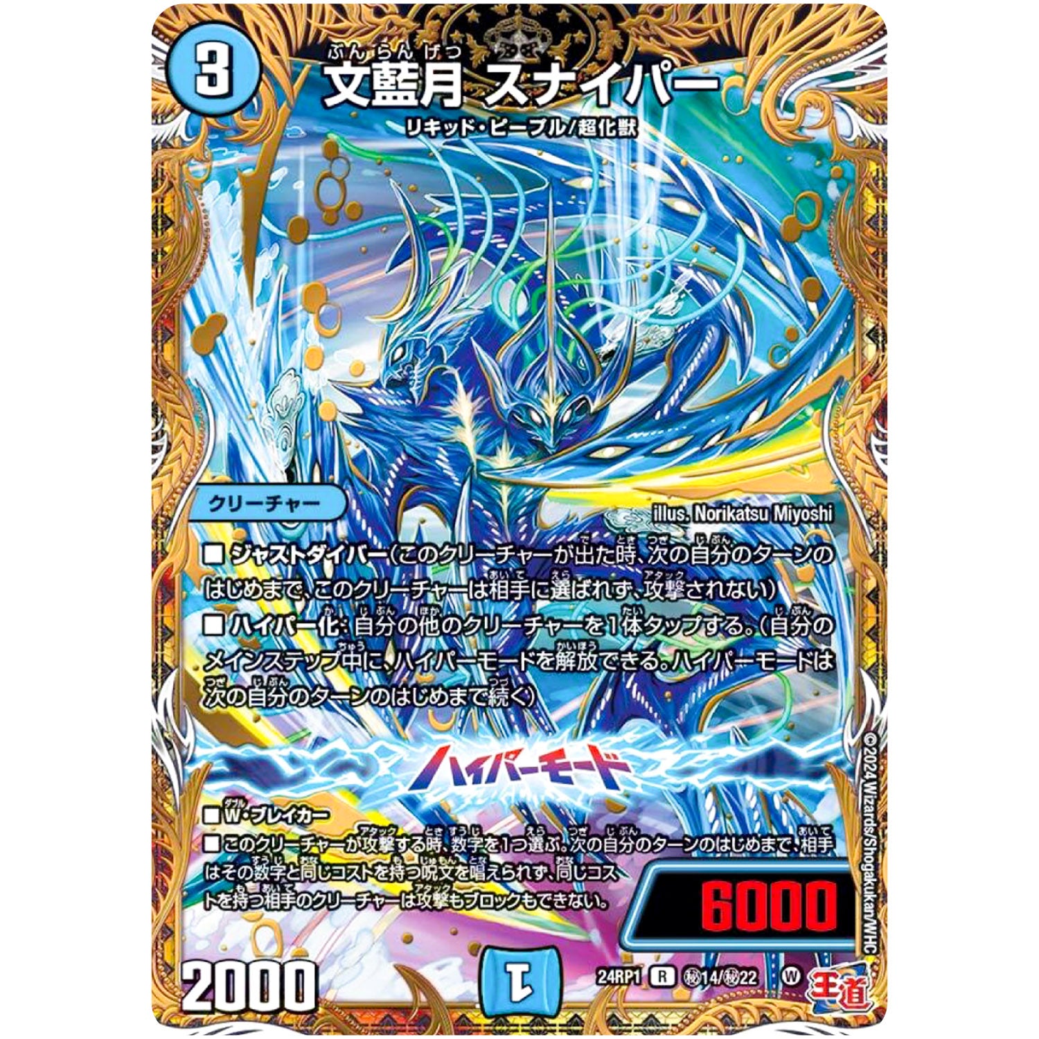 文藍月 スナイパー【R】(24RP1 秘14/秘22 王道篇第1弾 デーモン・オブ・ハイパームーン【DM24-RP1】)