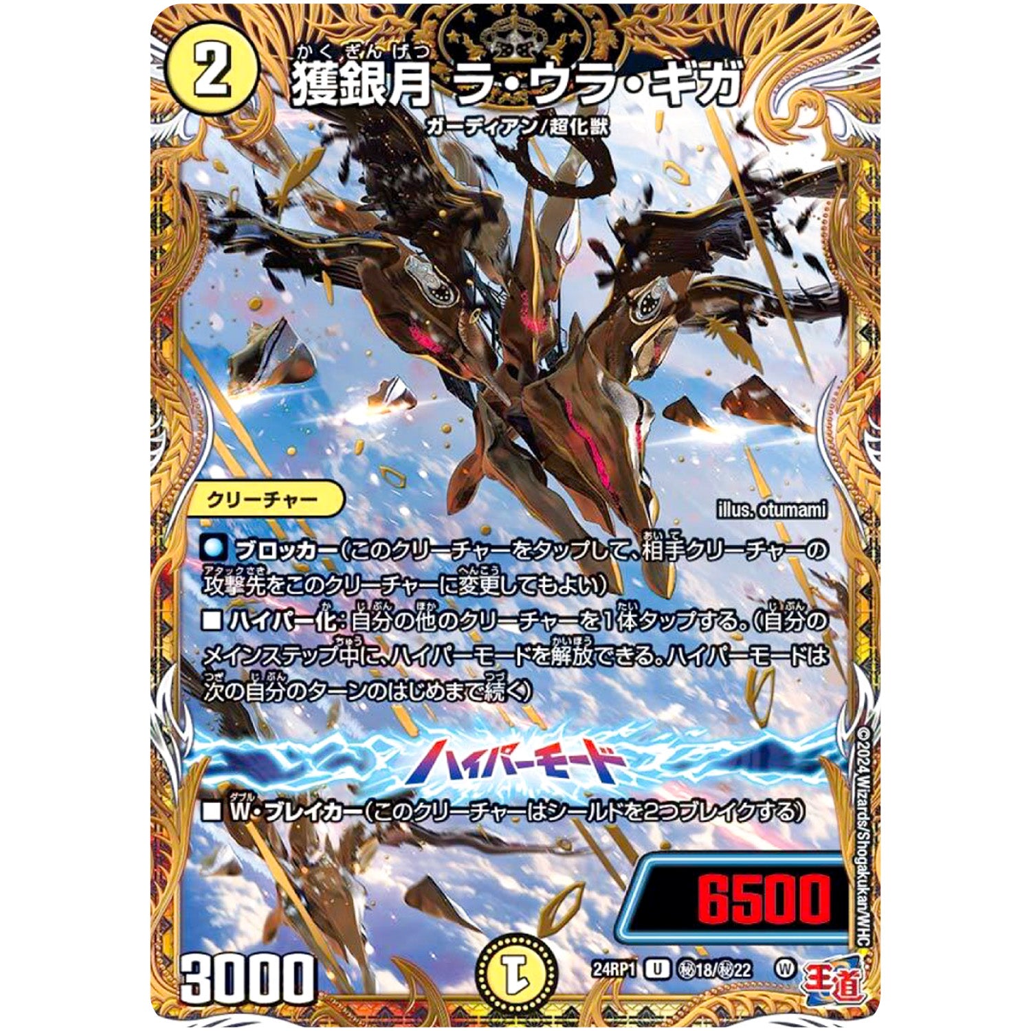 獲銀月 ラ・ウラ・ギガ【U】(24RP1 秘18/秘22 王道篇第1弾 デーモン・オブ・ハイパームーン【DM24-RP1】)