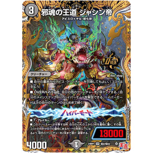邪魂の王道 ジャシン帝【OR】(24RP1 秘2/秘22 王道篇第1弾 デーモン・オブ・ハイパームーン【DM24-RP1】)