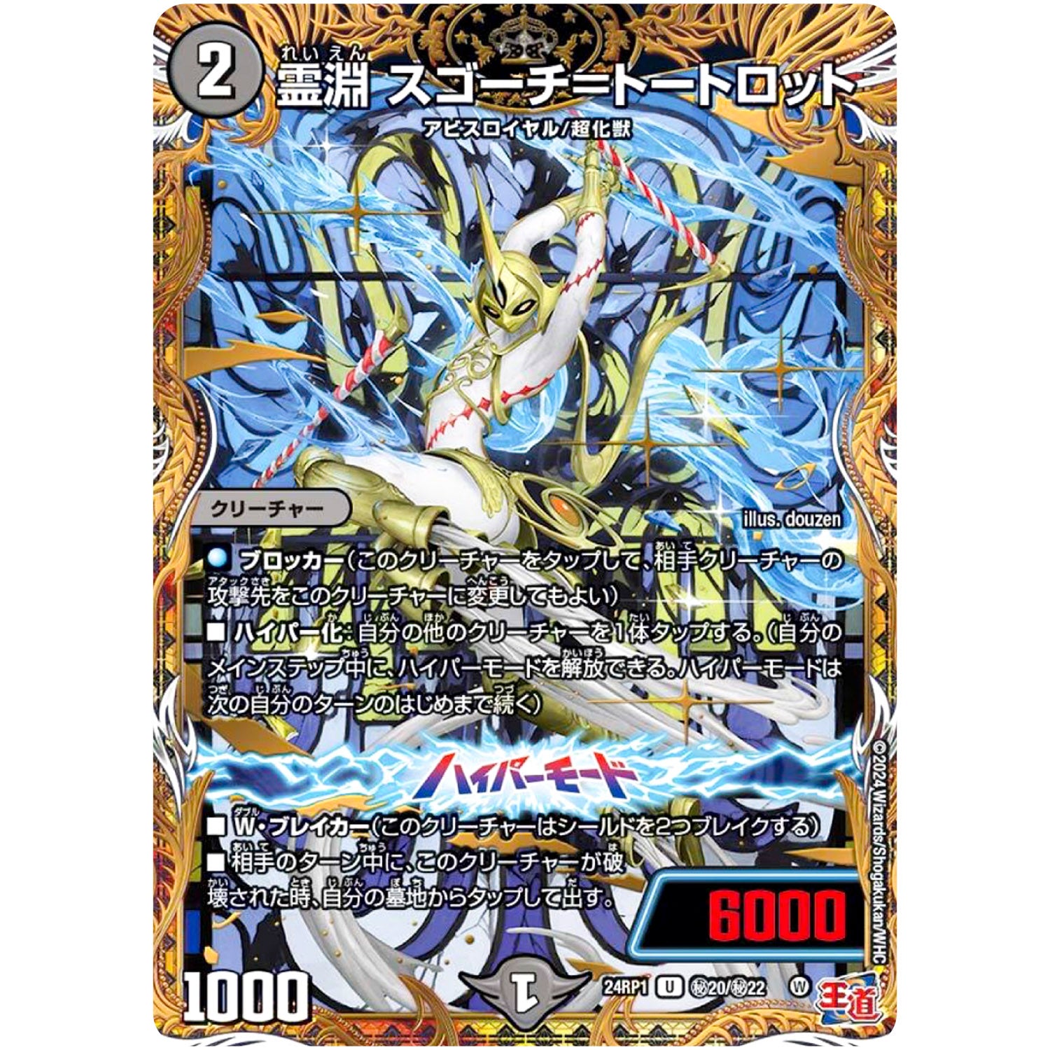 霊淵 スゴーチ＝トートロット【U】(24RP1 秘20/秘22 王道篇第1弾 デーモン・オブ・ハイパームーン【DM24-RP1】)