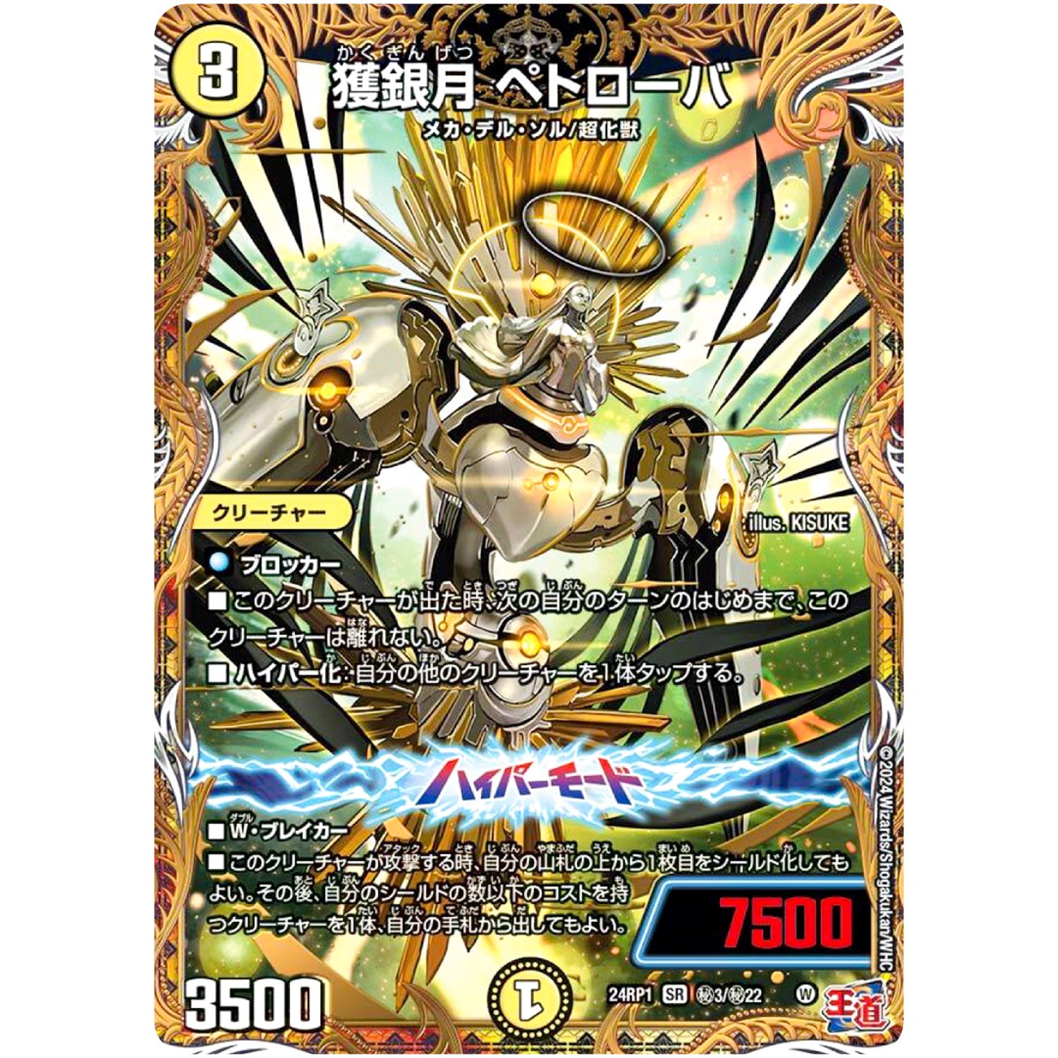 獲銀月 ペトローバ【SR】(24RP1 秘3/秘22 王道篇第1弾 デーモン・オブ・ハイパームーン【DM24-RP1】)