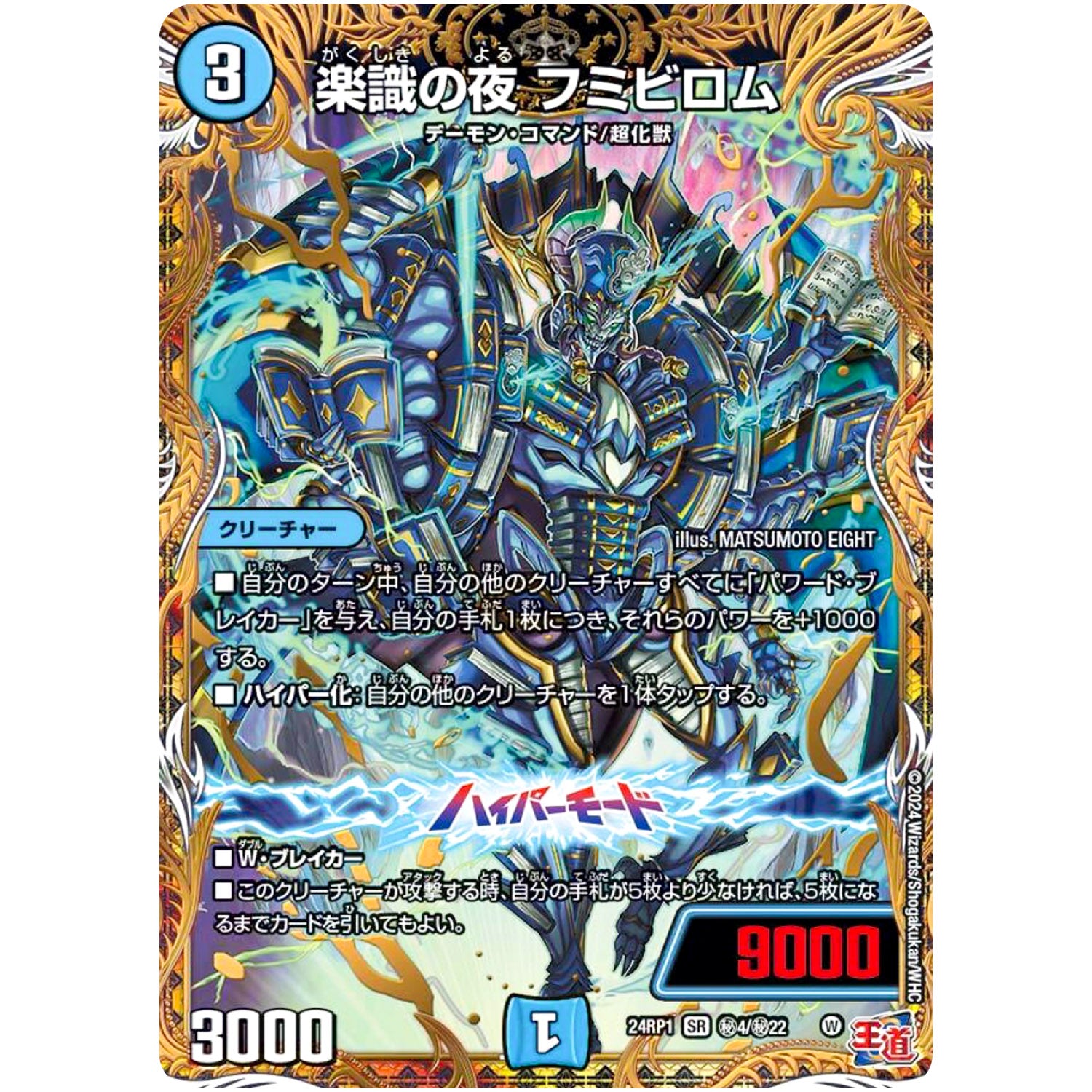 楽識の夜 フミビロム【SR】(24RP1 秘4/秘22 王道篇第1弾 デーモン・オブ・ハイパームーン【DM24-RP1】)