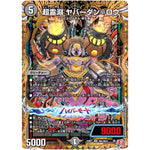 超霊淵 ヤバーダン＝ロウ【SR】(24RP1 秘5/秘22 王道篇第1弾 デーモン・オブ・ハイパームーン【DM24-RP1】)