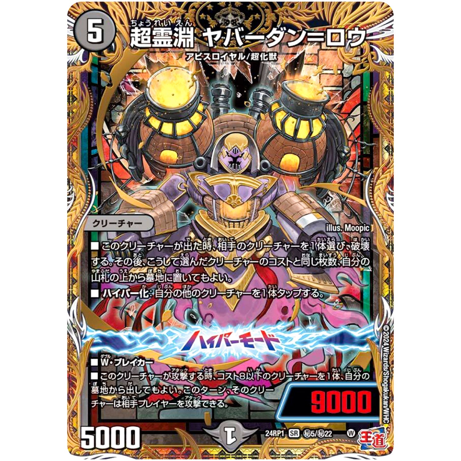 超霊淵 ヤバーダン＝ロウ【SR】(24RP1 秘5/秘22 王道篇第1弾 デーモン・オブ・ハイパームーン【DM24-RP1】)