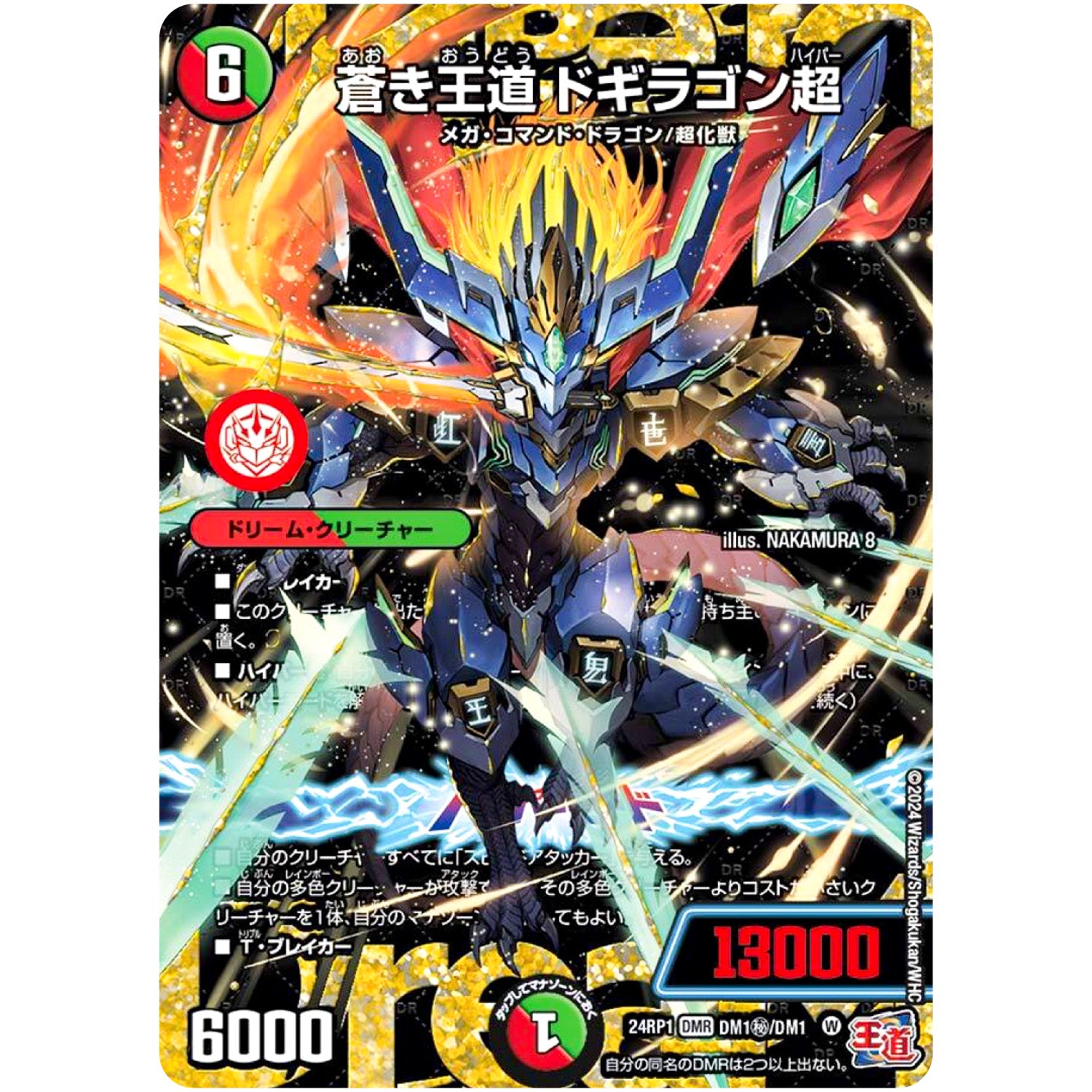 蒼き王道 ドギラゴン超【WVC】(24RP1 DM1秘/DM1 王道篇第1弾 デーモン・オブ・ハイパームーン【DM24-RP1】)