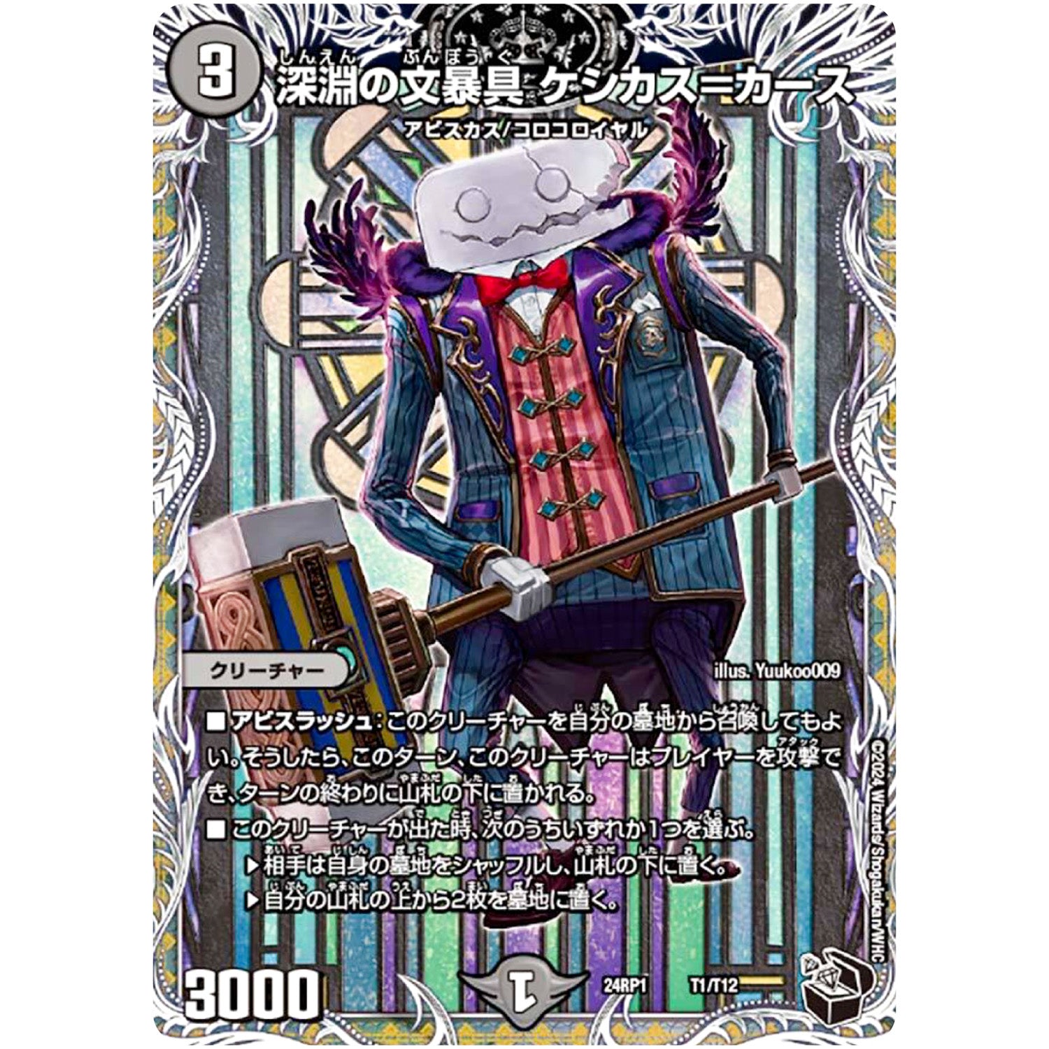 深淵の文暴具 ケシカス＝カース (24RP1 T1/T12 王道篇第1弾 デーモン・オブ・ハイパームーン【DM24-RP1】)