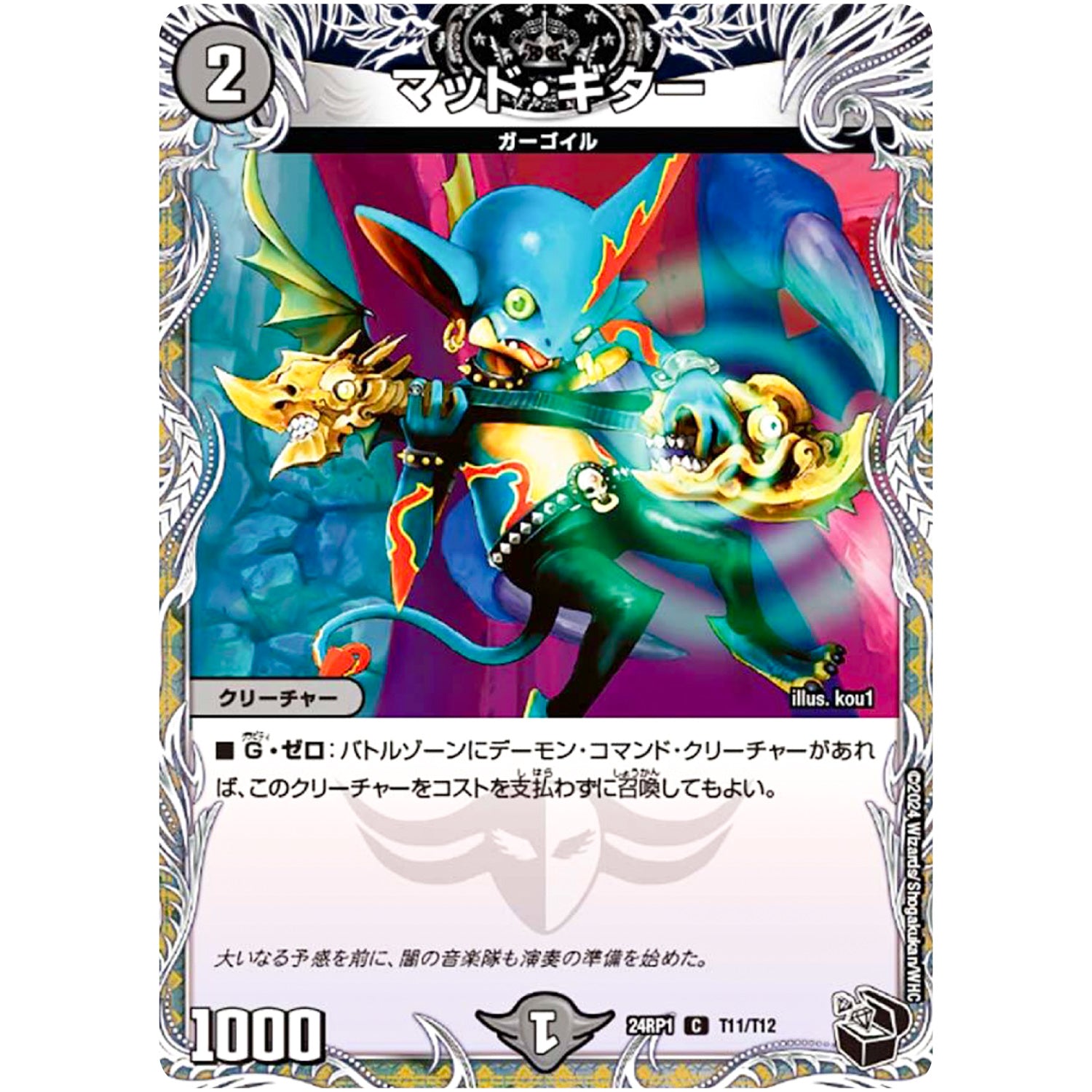 マッド・ギター【C】(24RP1 T11/T12 王道篇第1弾 デーモン・オブ・ハイパームーン【DM24-RP1】)