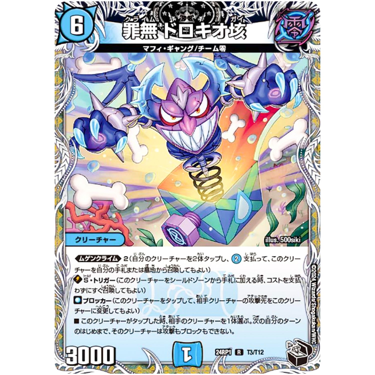 罪無 ドロキオ垓【R】(24RP1 T3/T12 王道篇第1弾 デーモン・オブ・ハイパームーン【DM24-RP1】)