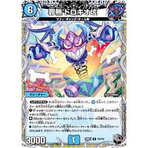 罪無 ドロキオ垓【R】(24RP1 T3/T12 王道篇第1弾 デーモン・オブ・ハイパームーン【DM24-RP1】)