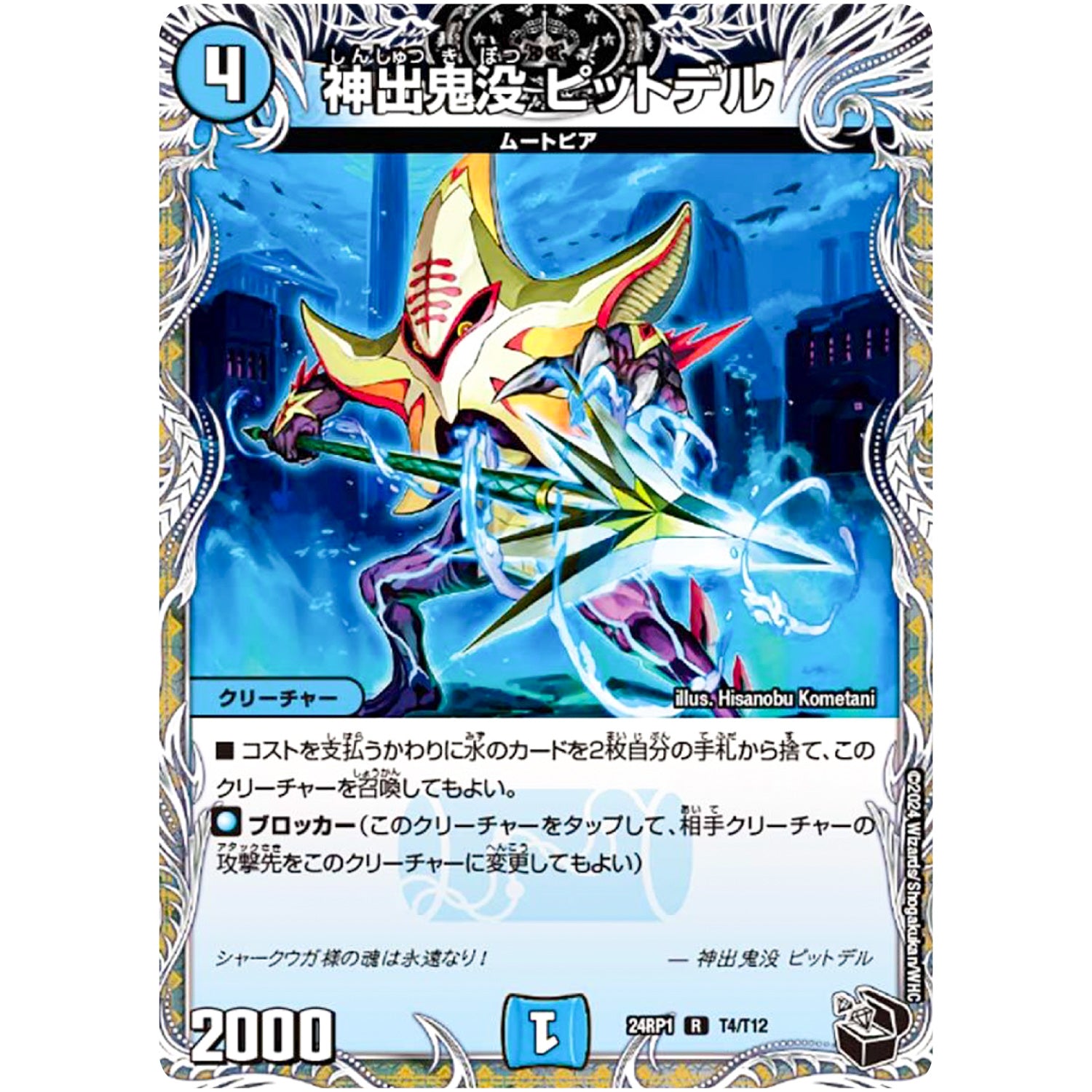 神出鬼没 ピットデル【R】(24RP1 T4/T12 王道篇第1弾 デーモン・オブ・ハイパームーン【DM24-RP1】)