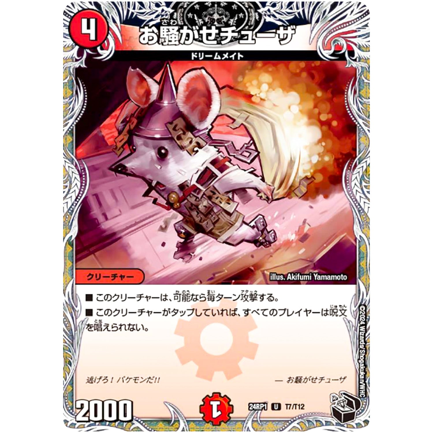 お騒がせチューザ【U】(24RP1 T7/T12 王道篇第1弾 デーモン・オブ・ハイパームーン【DM24-RP1】)