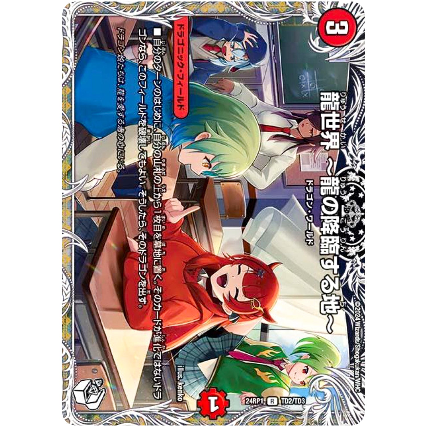 龍世界 〜龍の降臨する地〜【R】(24RP1 TD2/TD3 王道篇第1弾 デーモン・オブ・ハイパームーン【DM24-RP1】)