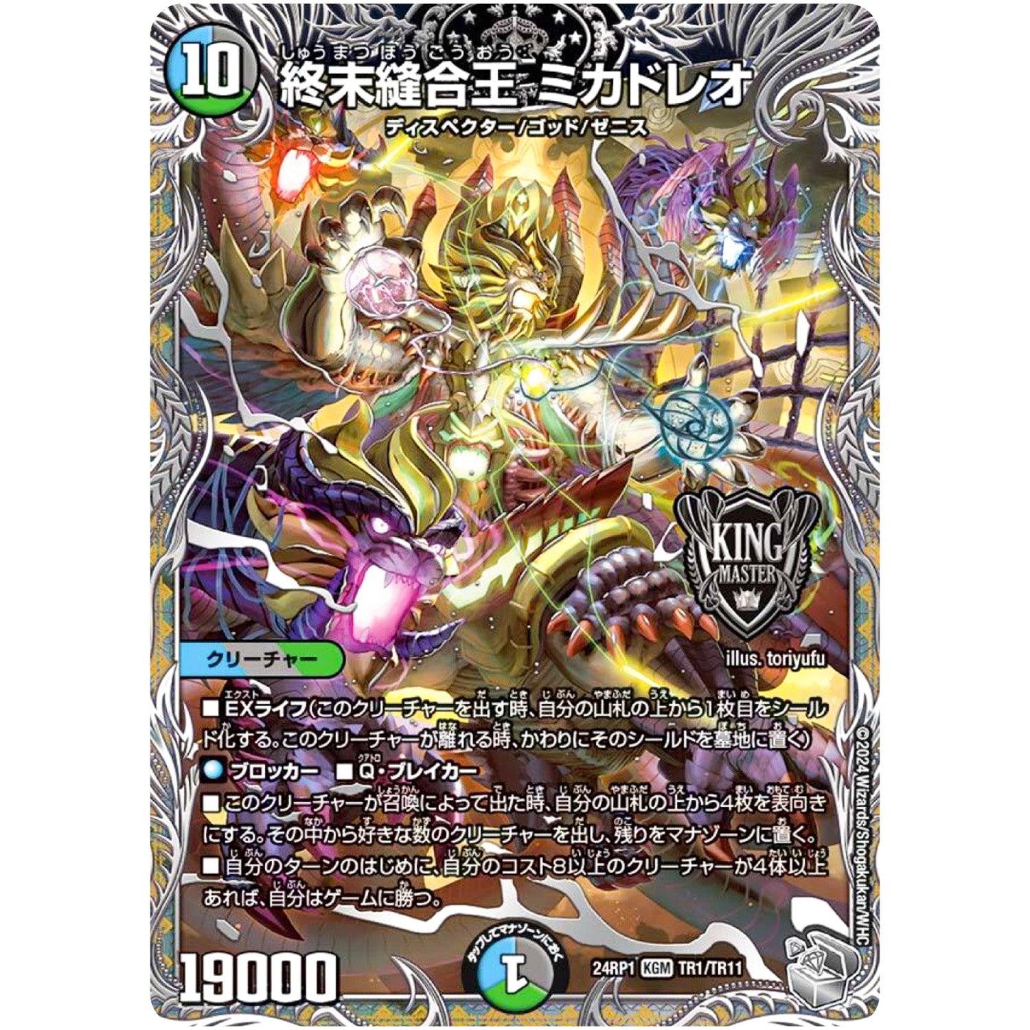 終末縫合王 ミカドレオ【KGM】(24RP1 TR1/TR11 王道篇第1弾 デーモン・オブ・ハイパームーン【DM24-RP1】)