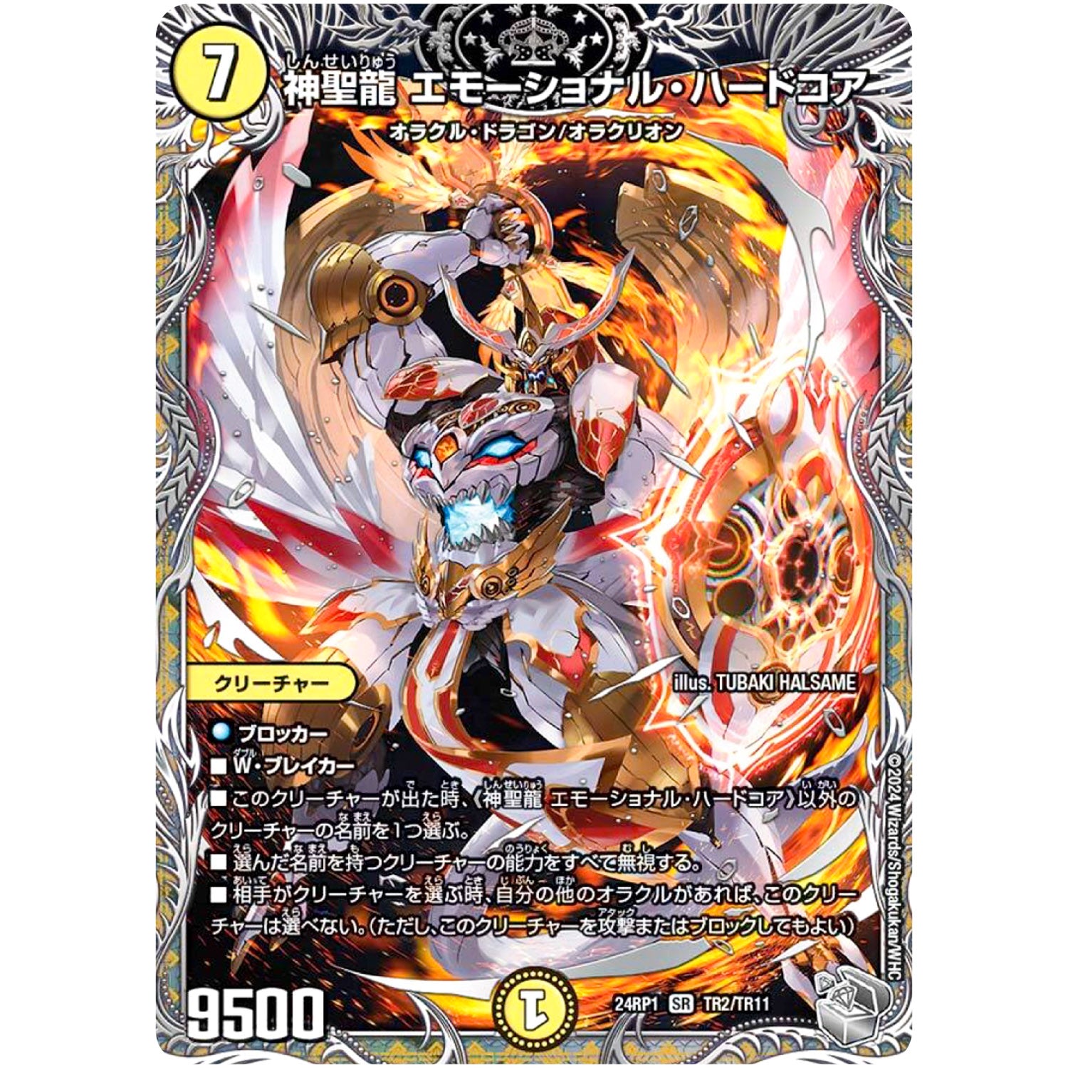 神聖龍 エモーショナル・ハードコア【SR】(24RP1 TR2/TR11 王道篇第1弾 デーモン・オブ・ハイパームーン【DM24-RP1】)