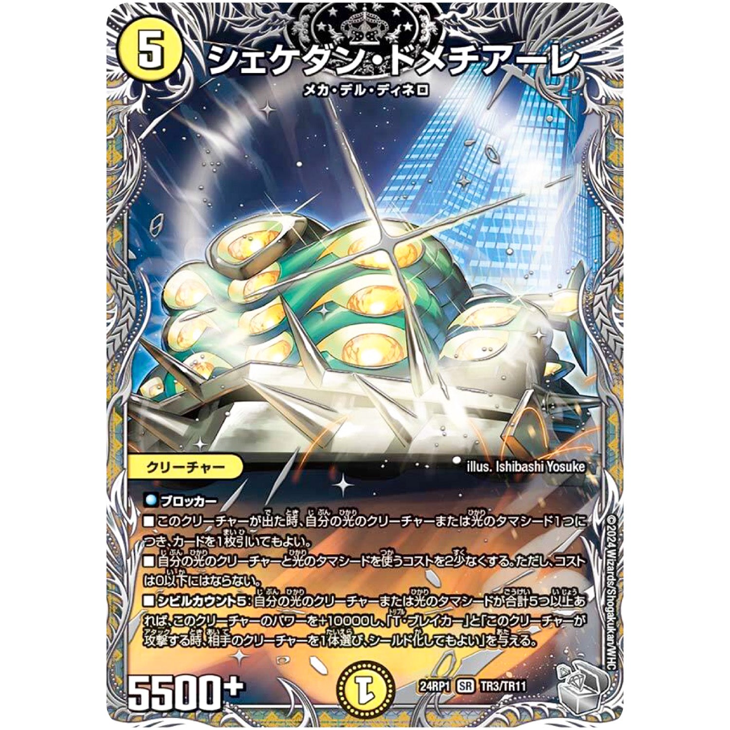 シェケダン・ドメチアーレ【SR】(24RP1 TR3/TR11 王道篇第1弾 デーモン・オブ・ハイパームーン【DM24-RP1】)