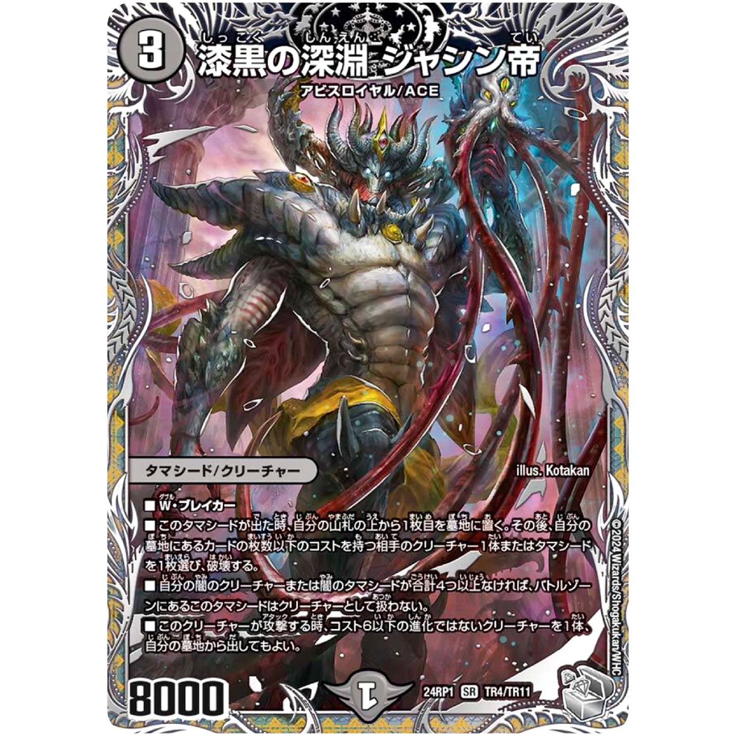 漆黒の深淵 ジャシン帝【SR】(24RP1 TR4/TR11 王道篇第1弾 デーモン・オブ・ハイパームーン【DM24-RP1】)