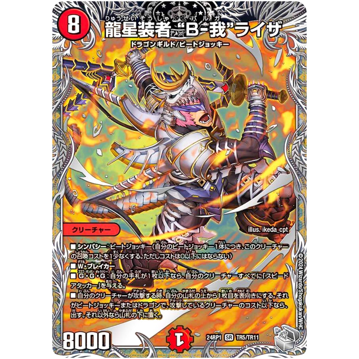 龍星装者 “B-我”ライザ【SR】(24RP1 TR5/TR11 王道篇第1弾 デーモン・オブ・ハイパームーン【DM24-RP1】)