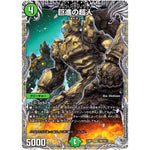 巨進の超人【SR】(24RP1 TR8/TR11 王道篇第1弾 デーモン・オブ・ハイパームーン【DM24-RP1】)