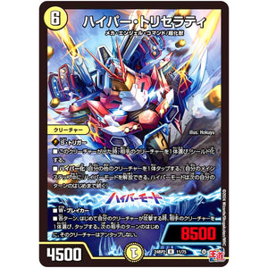 ハイパー・トリセラティ【R】(24RP2 11/75 王道篇 第2弾 カイザー・オブ・ハイパードラゴン【DM24-RP2】)