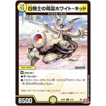 白騎士の精霊ホワイト・キッド【R】(24RP2 12/75 王道篇 第2弾 カイザー・オブ・ハイパードラゴン【DM24-RP2】)