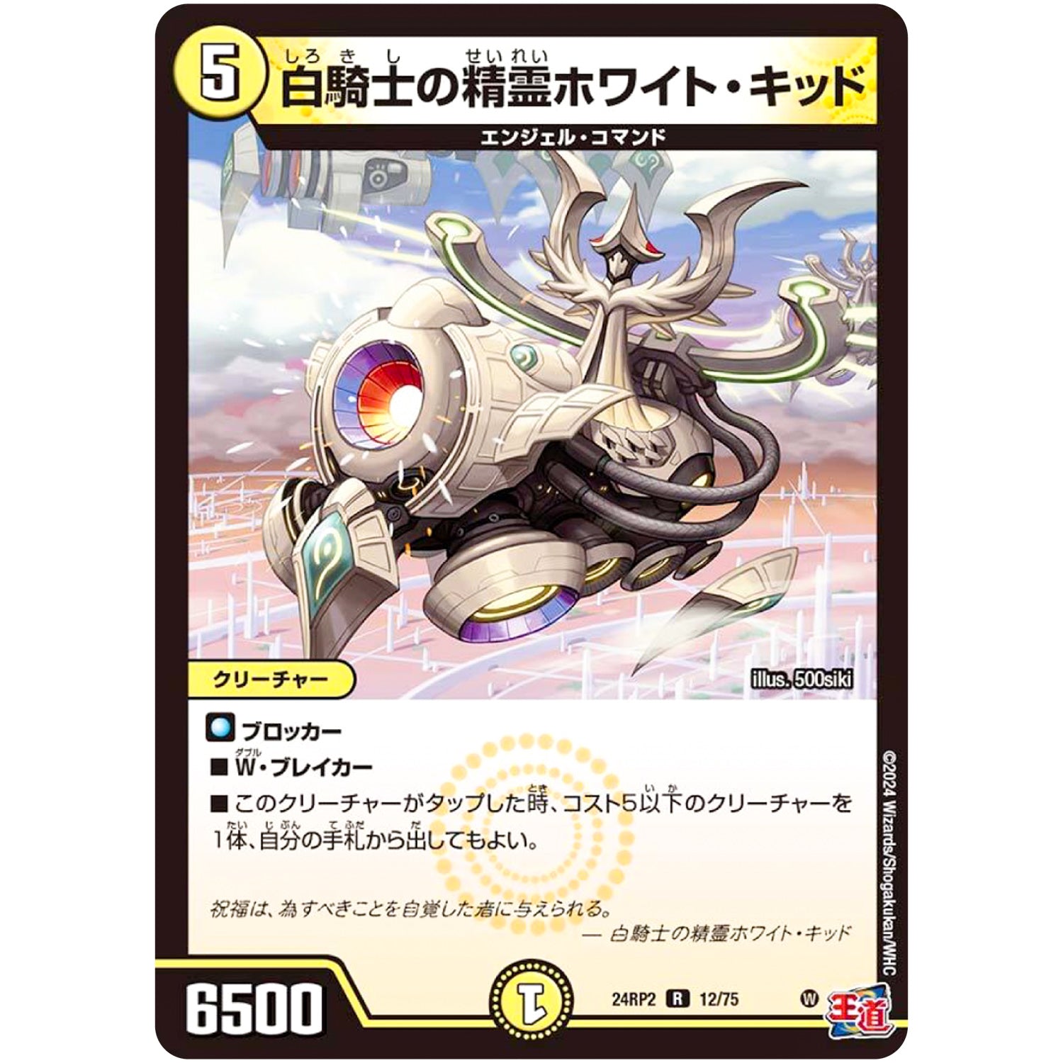 白騎士の精霊ホワイト・キッド【R】(24RP2 12/75 王道篇 第2弾 カイザー・オブ・ハイパードラゴン【DM24-RP2】)