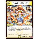 ハイパー・エントリー【R】(24RP2 13/75 王道篇 第2弾 カイザー・オブ・ハイパードラゴン【DM24-RP2】)