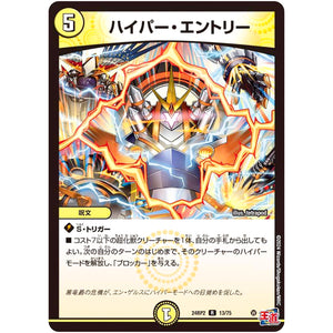 ハイパー・エントリー【R】(24RP2 13/75 王道篇 第2弾 カイザー・オブ・ハイパードラゴン【DM24-RP2】)