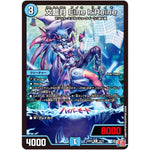 文藍月 Eine k'Reine【R】(24RP2 15/75 王道篇 第2弾 カイザー・オブ・ハイパードラゴン【DM24-RP2】)