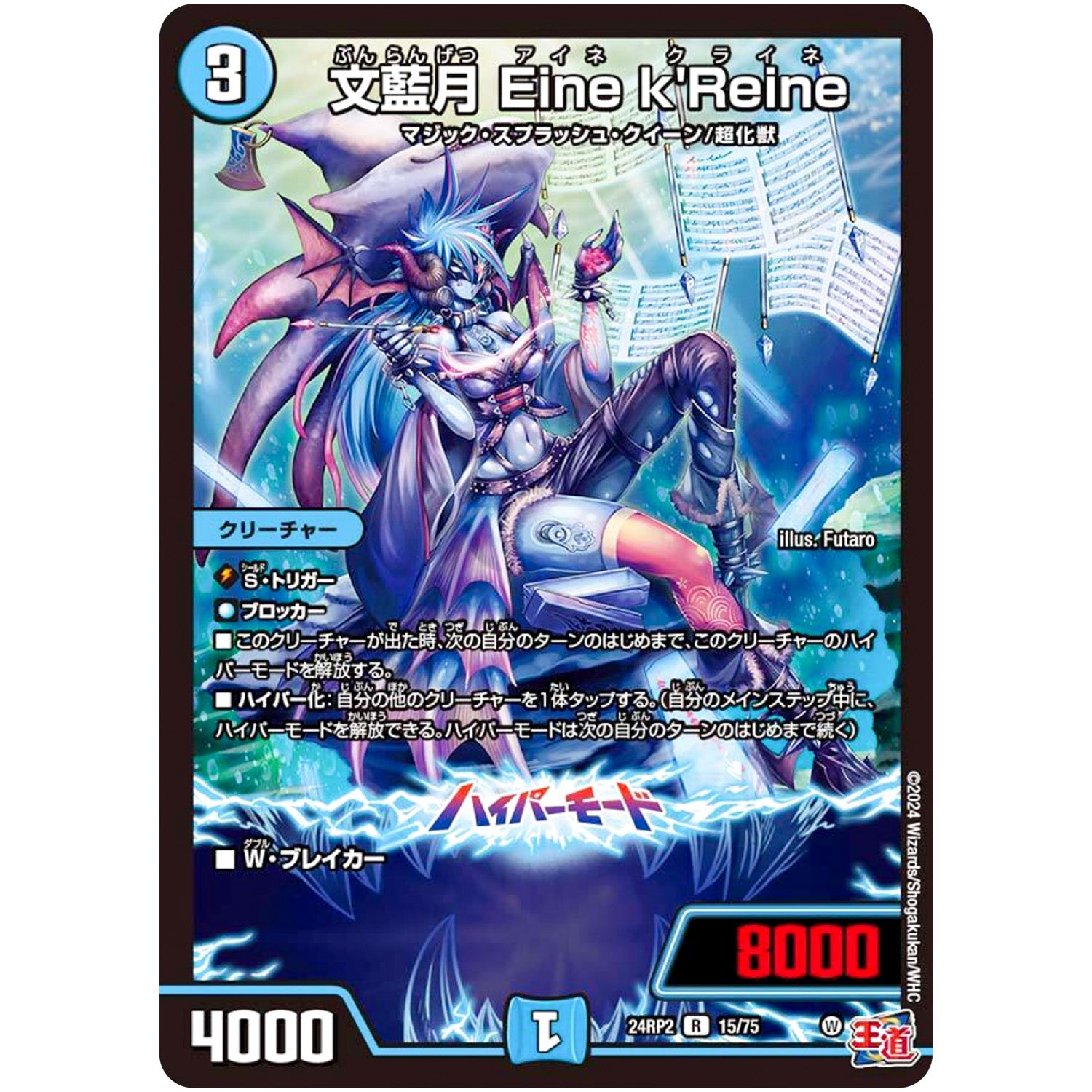 文藍月 Eine k'Reine【R】(24RP2 15/75 王道篇 第2弾 カイザー・オブ・ハイパードラゴン【DM24-RP2】)
