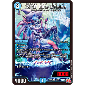 文藍月 Eine k'Reine【R】(24RP2 15/75 王道篇 第2弾 カイザー・オブ・ハイパードラゴン【DM24-RP2】)