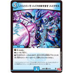 ♪ハイパーで ハイクがますます ハイクラス【R】(24RP2 16/75 王道篇 第2弾 カイザー・オブ・ハイパードラゴン【DM24-RP2】)