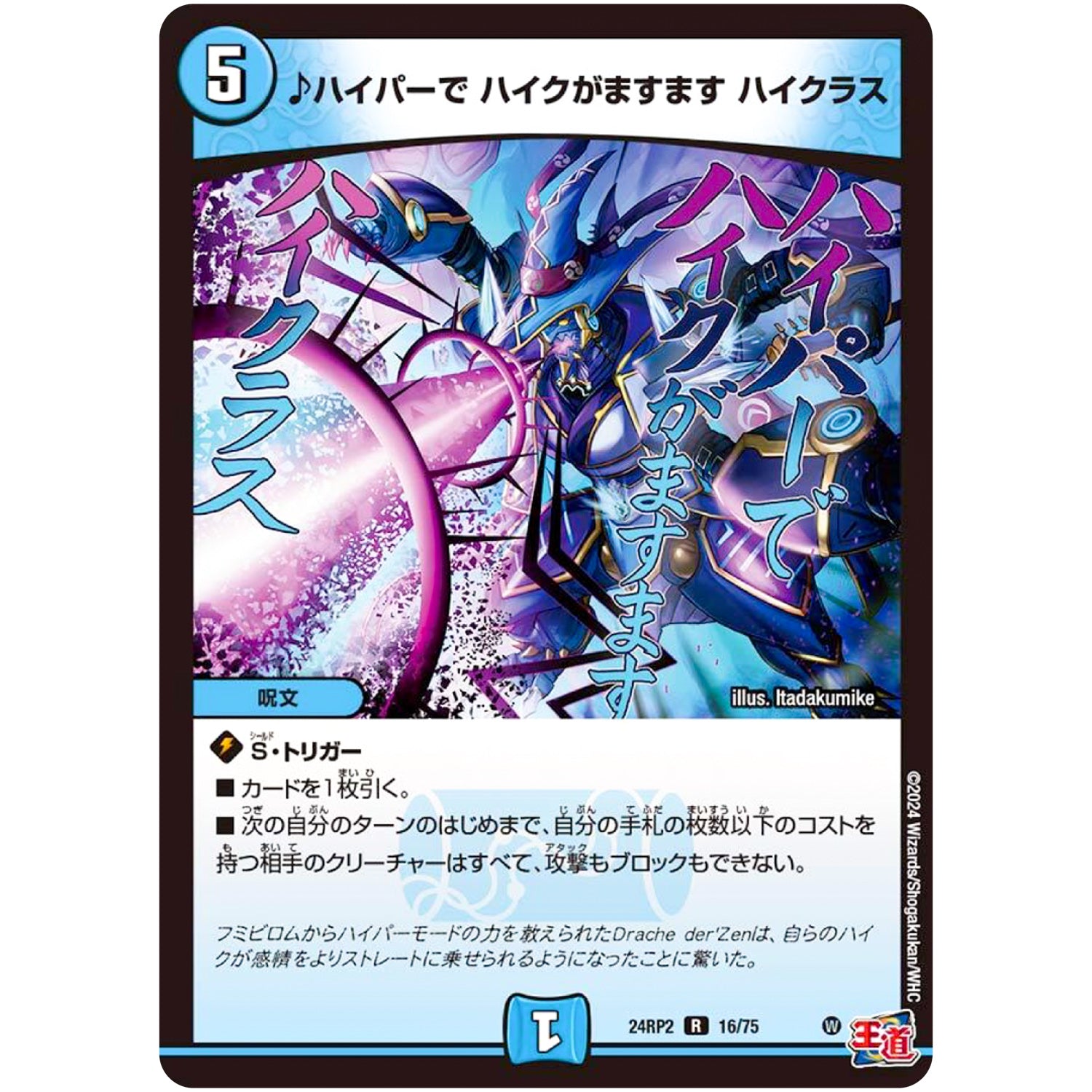 ♪ハイパーで ハイクがますます ハイクラス【R】(24RP2 16/75 王道篇 第2弾 カイザー・オブ・ハイパードラゴン【DM24-RP2】)