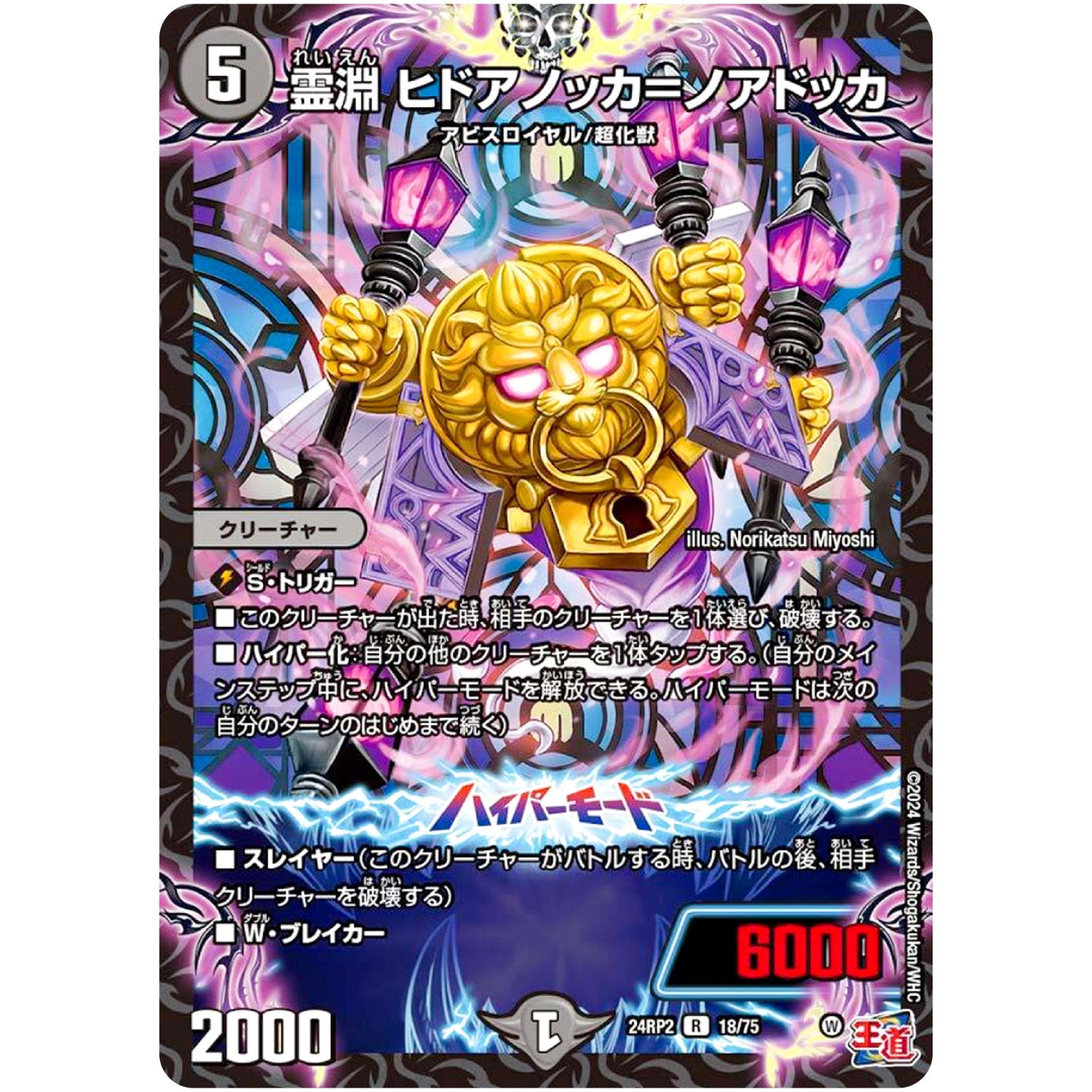 霊淵 ヒドアノッカ＝ノアドッカ【R】(24RP2 18/75 王道篇 第2弾 カイザー・オブ・ハイパードラゴン【DM24-RP2】)