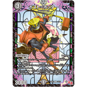 ポスト＝ポッター【R】(24RP2 19/75 王道篇 第2弾 カイザー・オブ・ハイパードラゴン【DM24-RP2】)