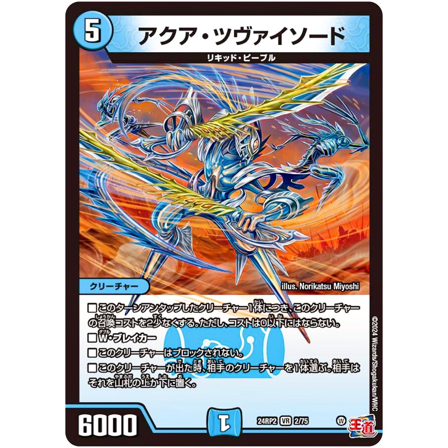 アクア・ツヴァイソード【VR】(24RP2 2/75 王道篇 第2弾 カイザー・オブ・ハイパードラゴン【DM24-RP2】)