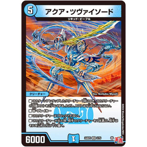 アクア・ツヴァイソード【VR】(24RP2 2/75 王道篇 第2弾 カイザー・オブ・ハイパードラゴン【DM24-RP2】)