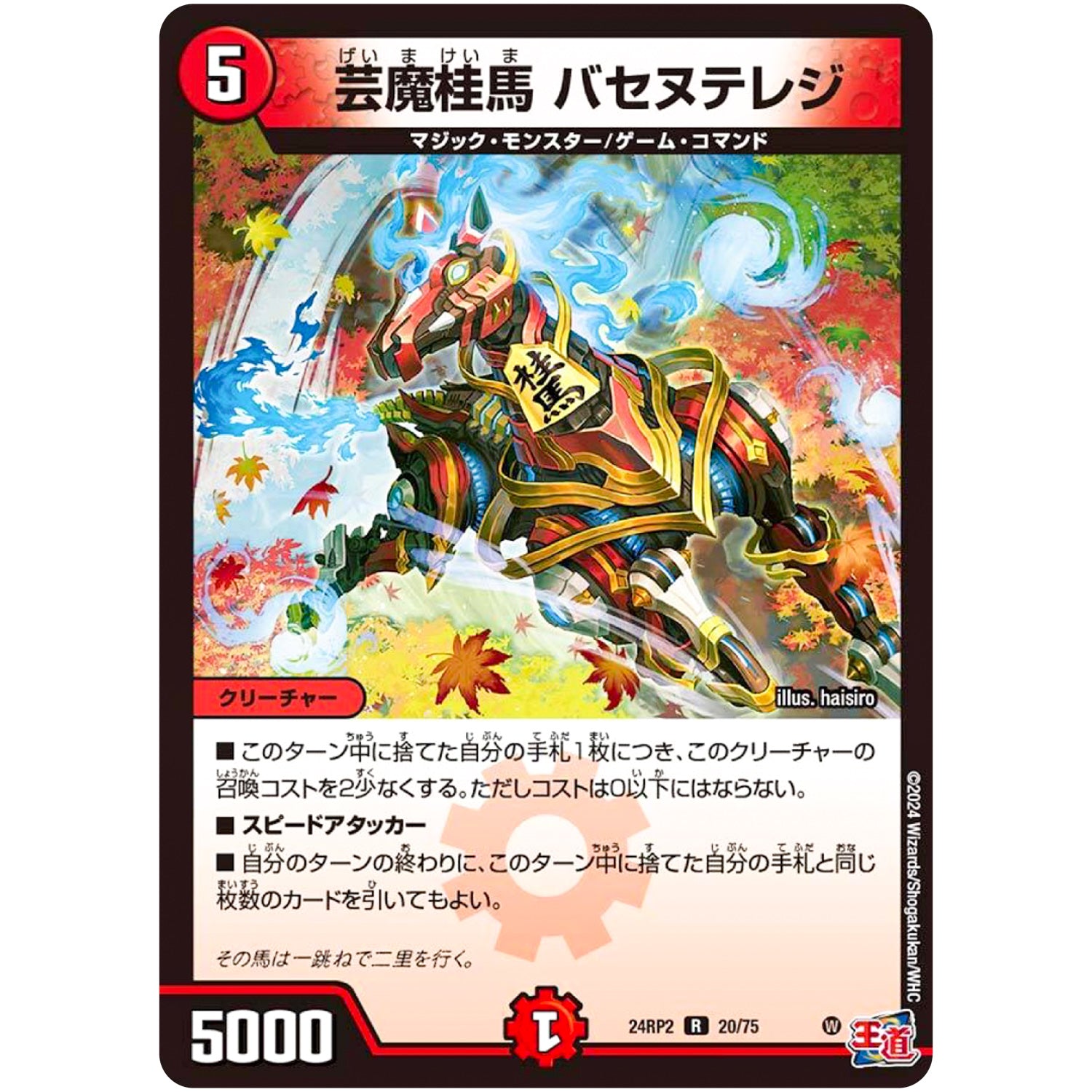 芸魔桂馬 バセヌテレジ【R】(24RP2 20/75 王道篇 第2弾 カイザー・オブ・ハイパードラゴン【DM24-RP2】)