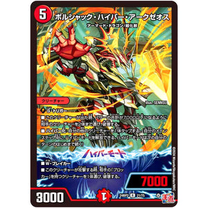 ボルシャック・ハイパー・アークゼオス【R】(24RP2 21/75 王道篇 第2弾 カイザー・オブ・ハイパードラゴン【DM24-RP2】)