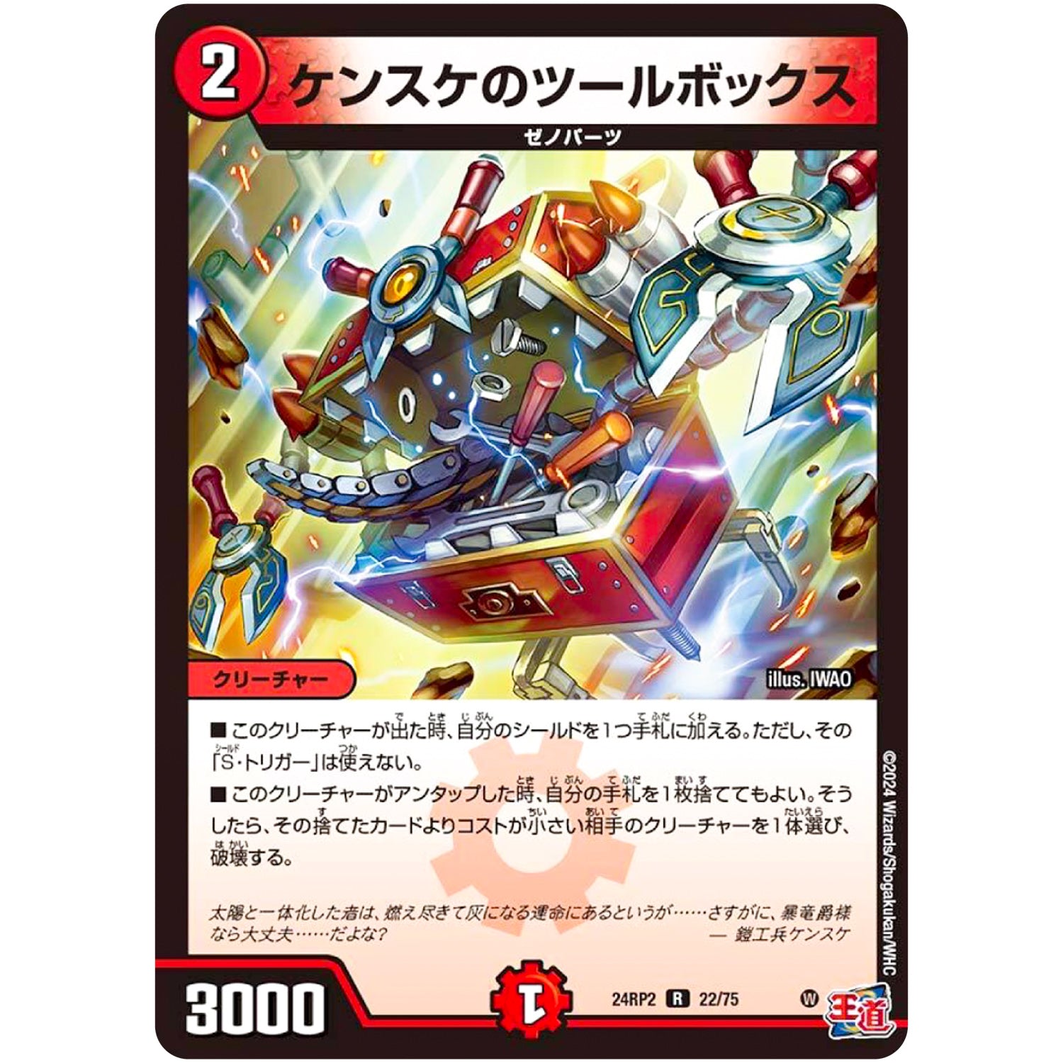 ケンスケのツールボックス【R】(24RP2 22/75 王道篇 第2弾 カイザー・オブ・ハイパードラゴン【DM24-RP2】)