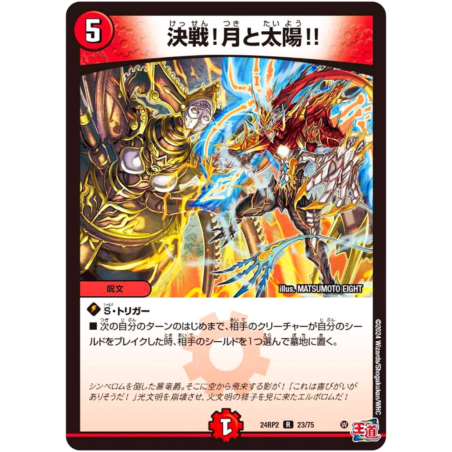 決戦!月と太陽!!【R】(24RP2 23/75 王道篇 第2弾 カイザー・オブ・ハイパードラゴン【DM24-RP2】)