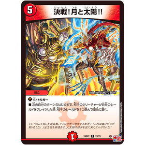 決戦!月と太陽!!【R】(24RP2 23/75 王道篇 第2弾 カイザー・オブ・ハイパードラゴン【DM24-RP2】)