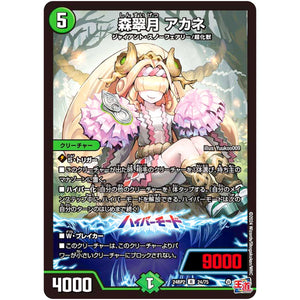 森翠月 アカネ【R】(24RP2 24/75 王道篇 第2弾 カイザー・オブ・ハイパードラゴン【DM24-RP2】)