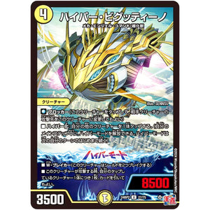 ハイパー・ビグッティーノ【U】(24RP2 27/75 王道篇 第2弾 カイザー・オブ・ハイパードラゴン【DM24-RP2】)