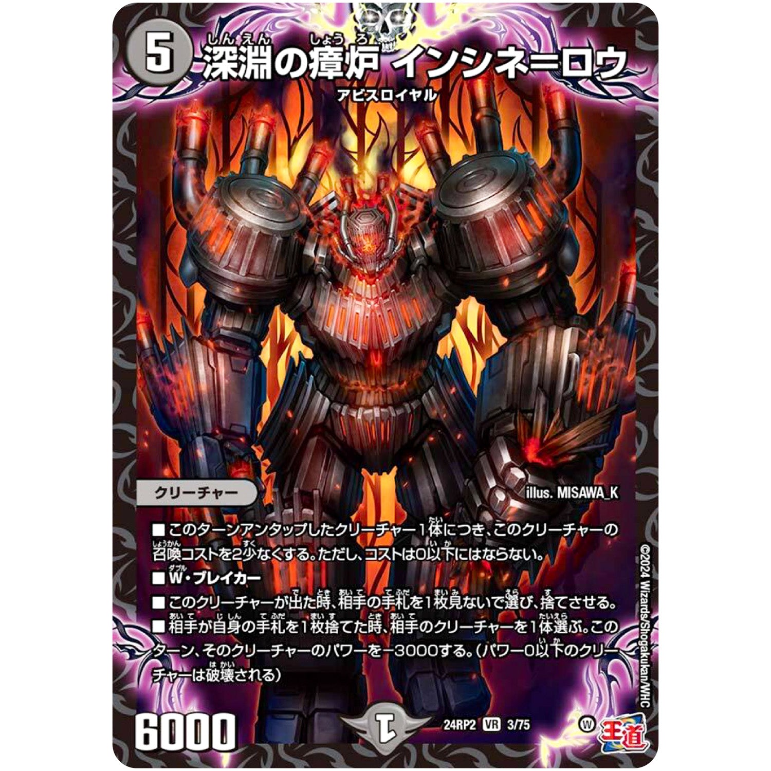 深淵の瘴炉 インシネ＝ロウ【VR】(24RP2 3/75 王道篇 第2弾 カイザー・オブ・ハイパードラゴン【DM24-RP2】)