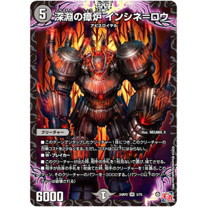 深淵の瘴炉 インシネ＝ロウ【VR】(24RP2 3/75 王道篇 第2弾 カイザー・オブ・ハイパードラゴン【DM24-RP2】)