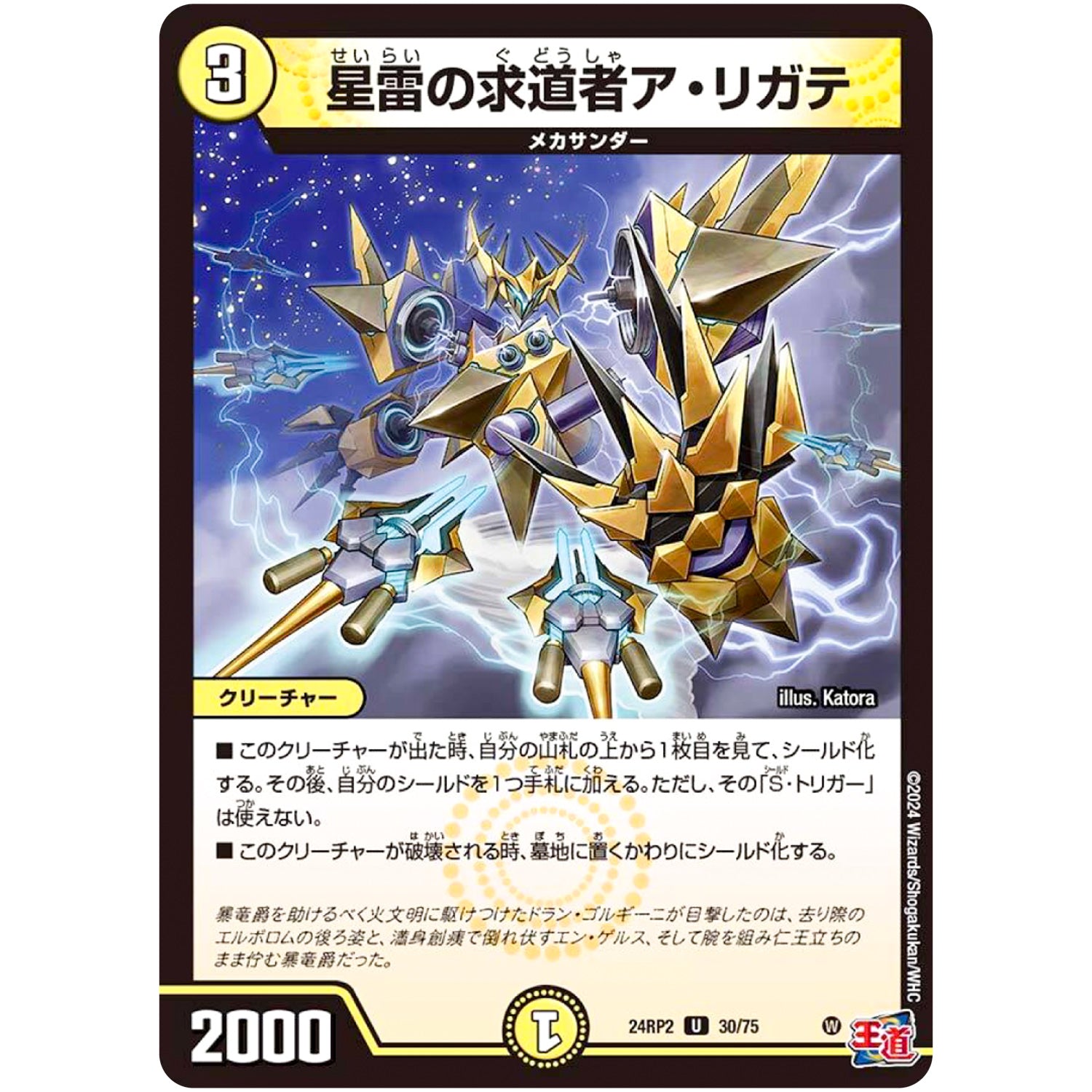 星雷の求道者ア・リガテ【U】(24RP2 30/75 王道篇 第2弾 カイザー・オブ・ハイパードラゴン【DM24-RP2】)
