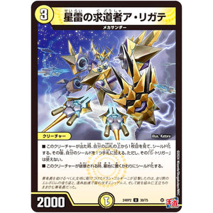 星雷の求道者ア・リガテ【U】(24RP2 30/75 王道篇 第2弾 カイザー・オブ・ハイパードラゴン【DM24-RP2】)