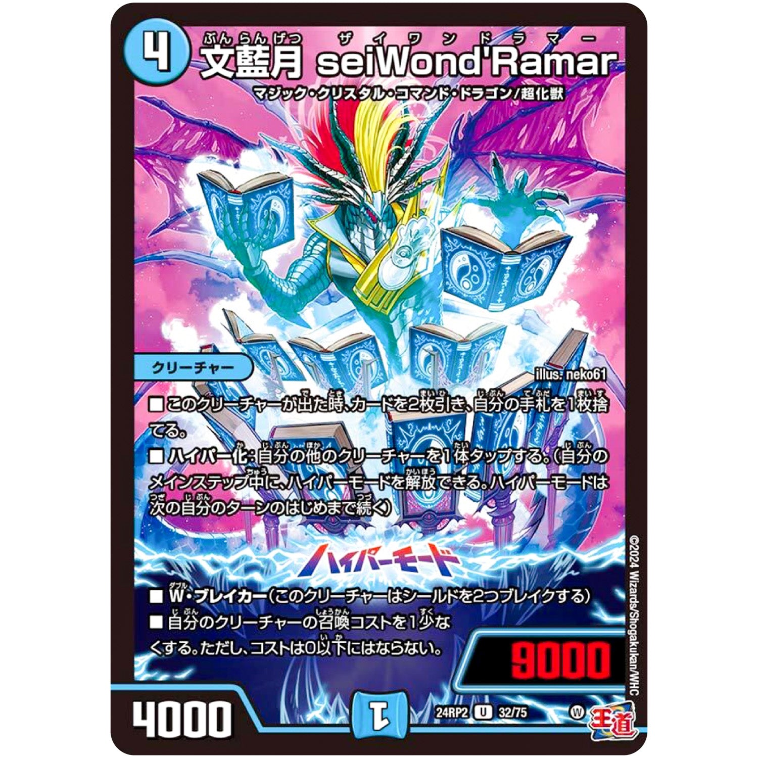 文藍月 seiWond'Ramar【U】(24RP2 32/75 王道篇 第2弾 カイザー・オブ・ハイパードラゴン【DM24-RP2】)